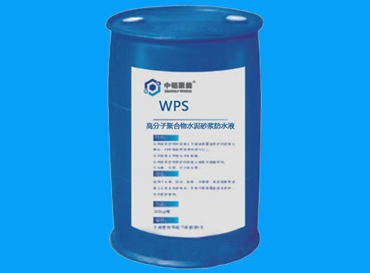 WPS高分子聚合物水泥砂浆防水液