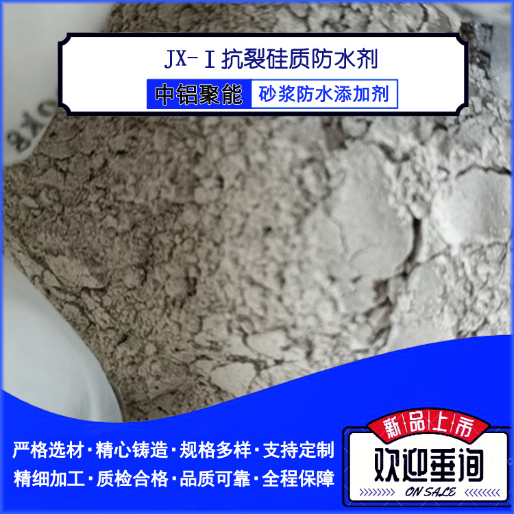 JX-Ⅰ抗裂硅质防水剂样品