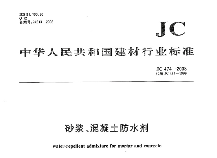 《砂浆、混凝土防水剂》JC/T474-2008标准最新版本下载